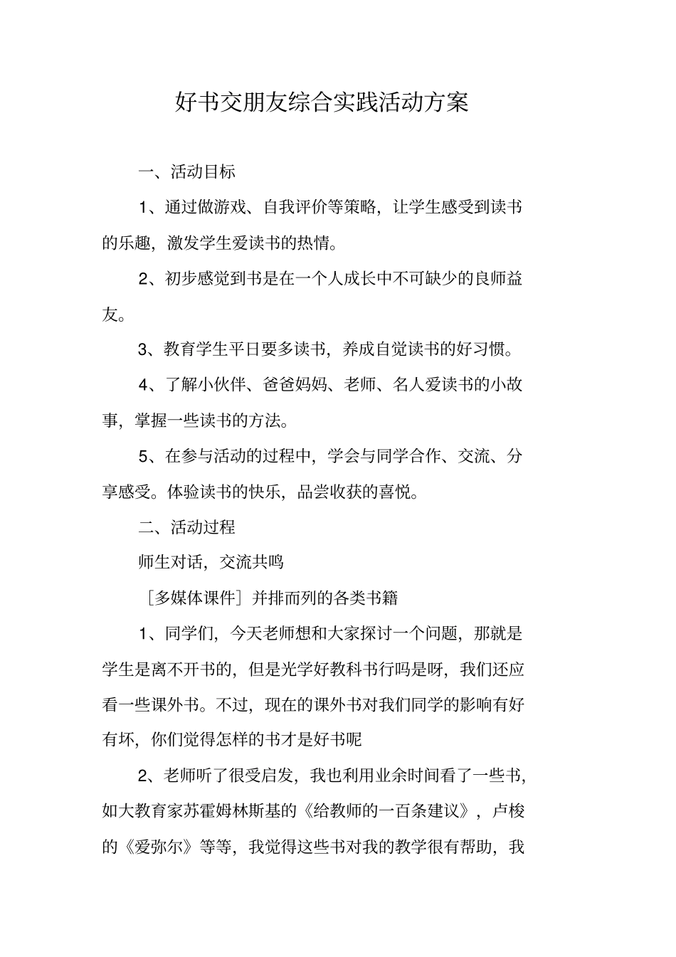 好书交朋友综合实践活动方案_第1页