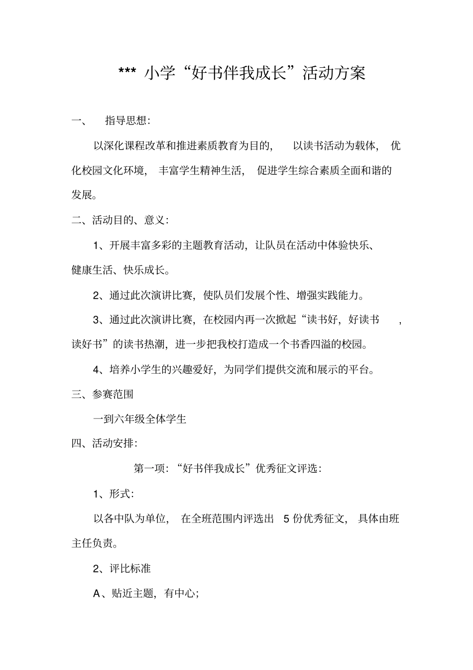 好书伴我成长演讲比赛活动方案_第1页