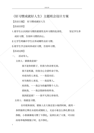 好习惯成就好人生主题班会设计方案