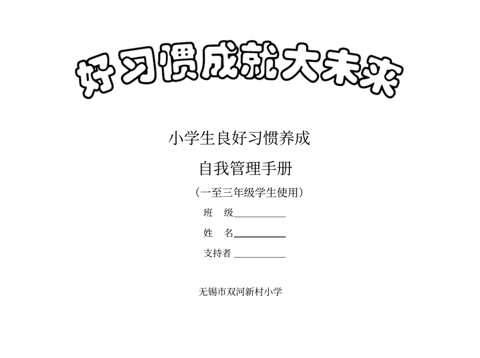 好习惯自我管理手册低年级_第1页