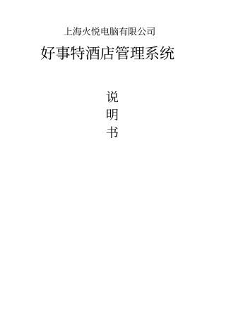 好事特酒店管理系统软件说明书