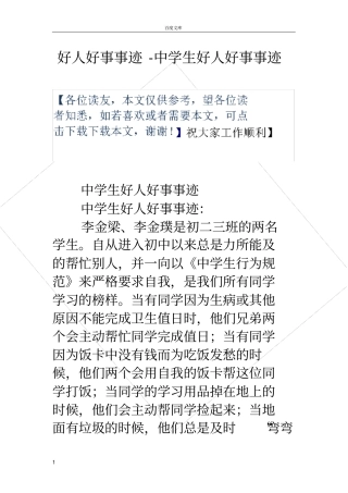 好人好事事迹中学生好人好事事迹