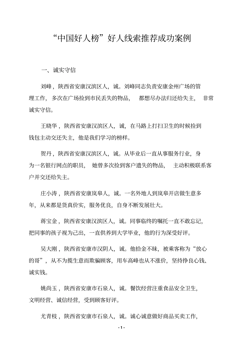 好人线索推荐成功案例_第1页