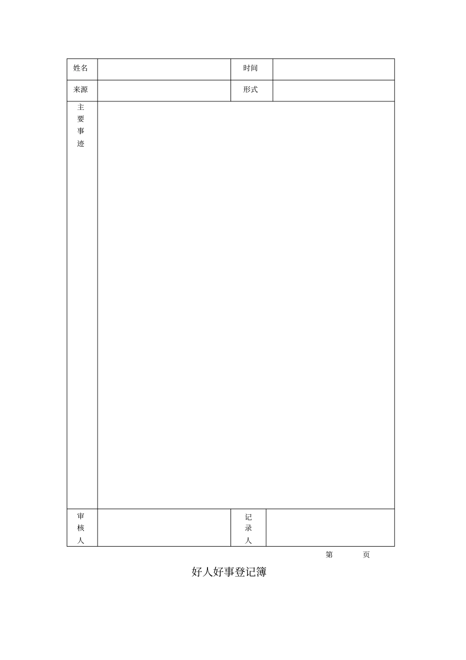 好人好事登记簿_第2页