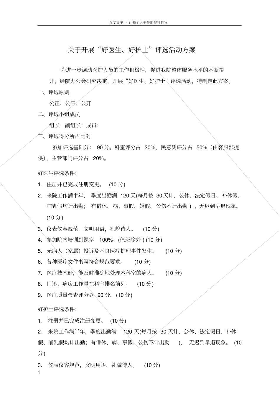 好医生好护士评选活动方案_第1页