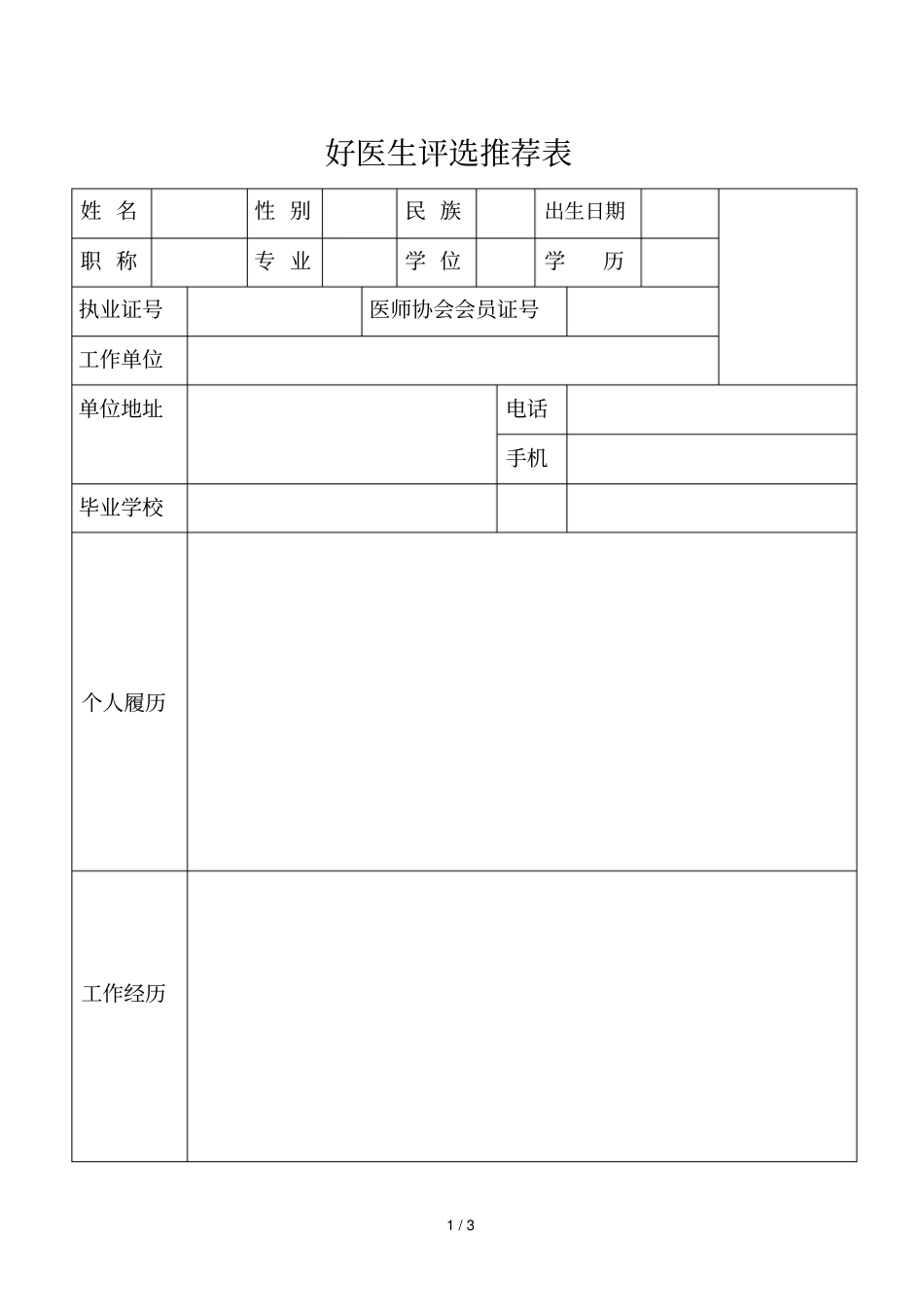 好医生评选推荐表_第1页