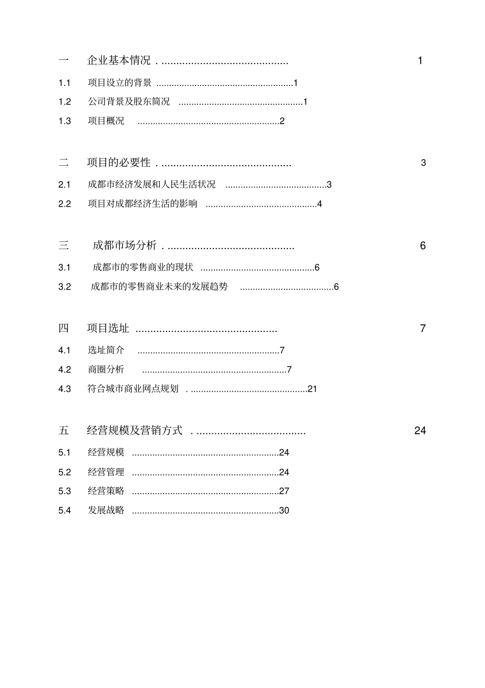 好又多-成都大业店迁址项目可行性报告_第2页