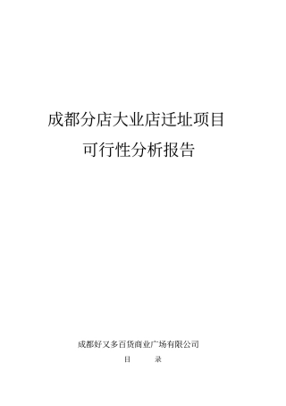 好又多-成都大业店迁址项目可行性报告