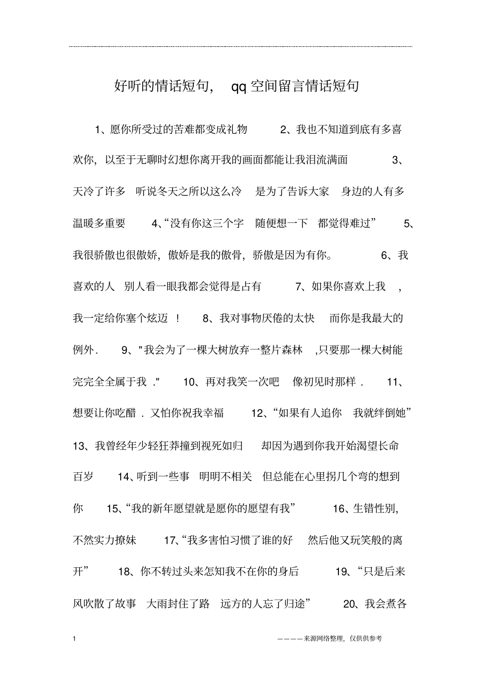 好听的情话短句,qq空间留言情话短句_第1页