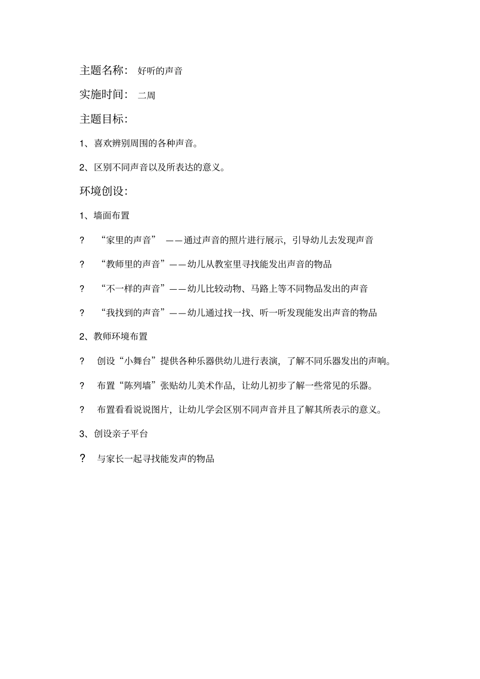 好听的声音活动方案_第1页