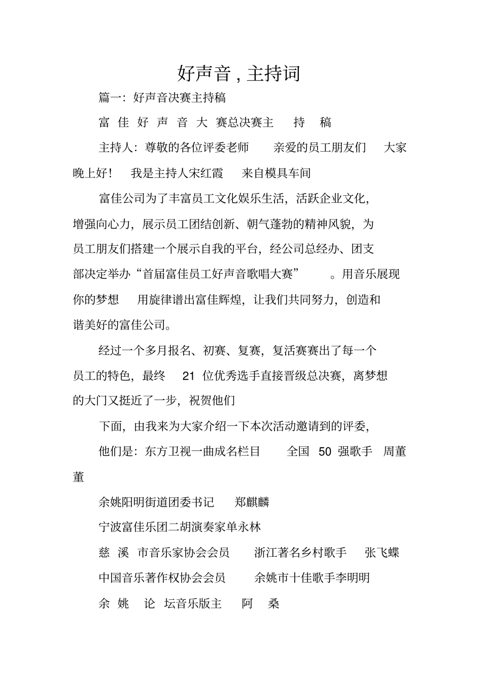 好声音,主持词_第1页