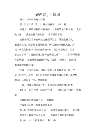 好声音,主持词