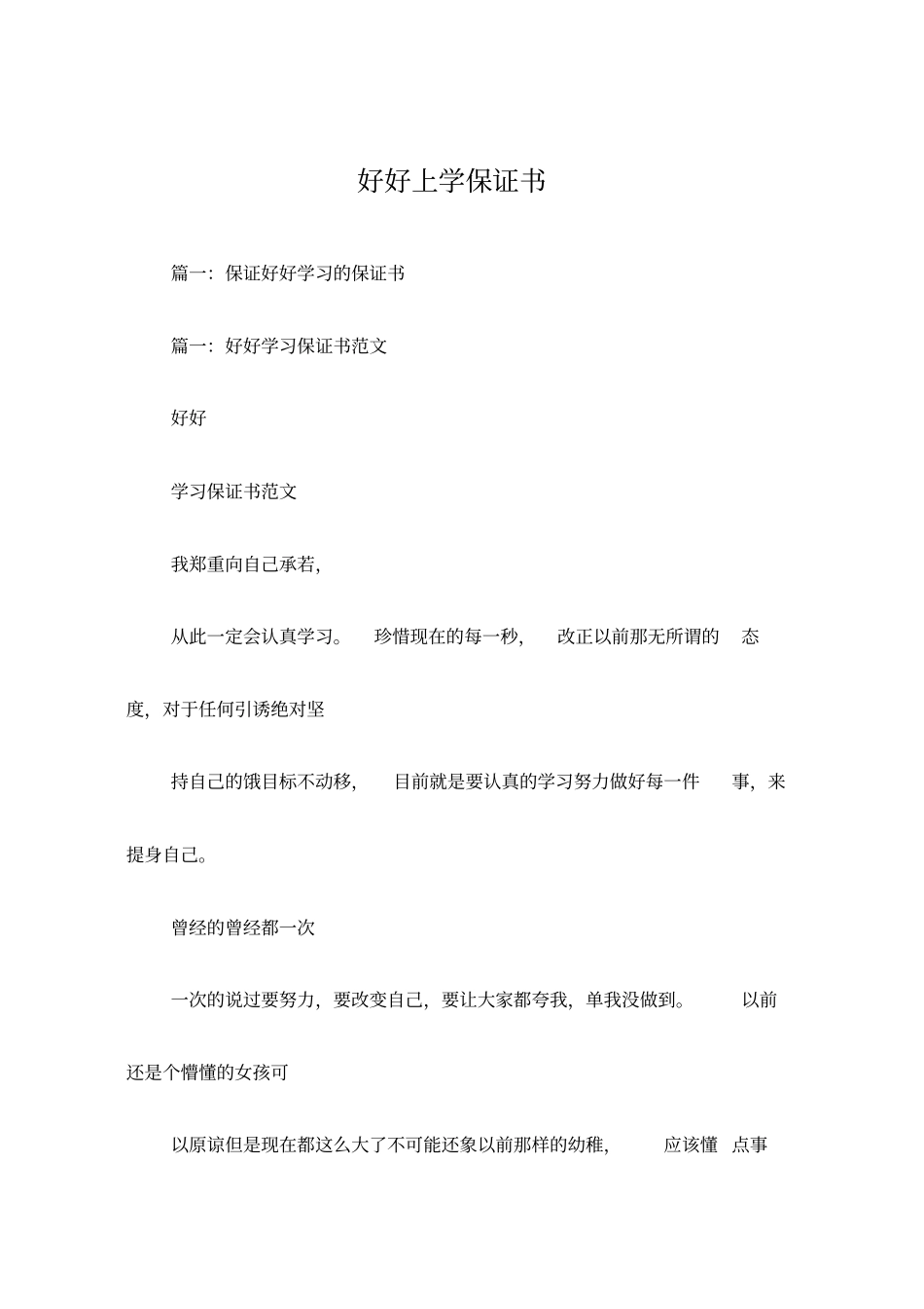 好好上学保证书_第1页