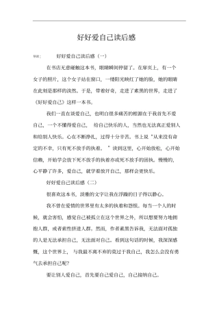 好好爱自己读后感