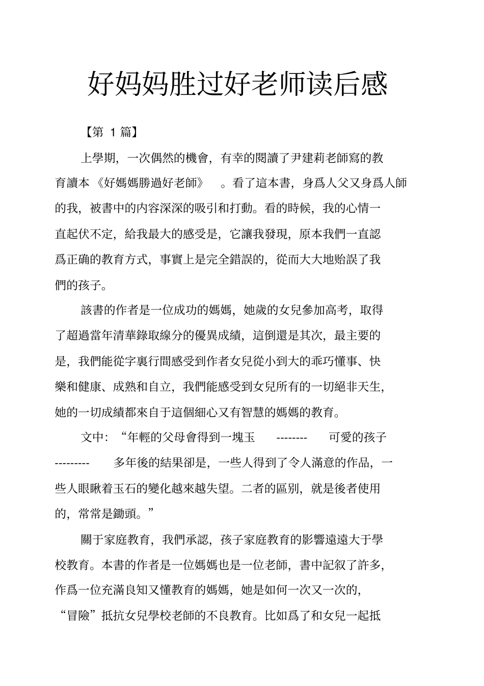 好妈妈胜过好老师读后感_第1页