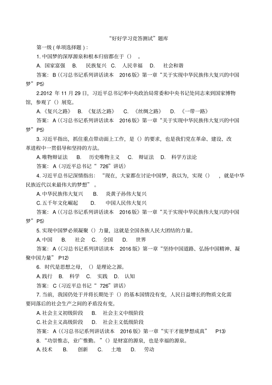 好好学习竞答测试题库_第1页