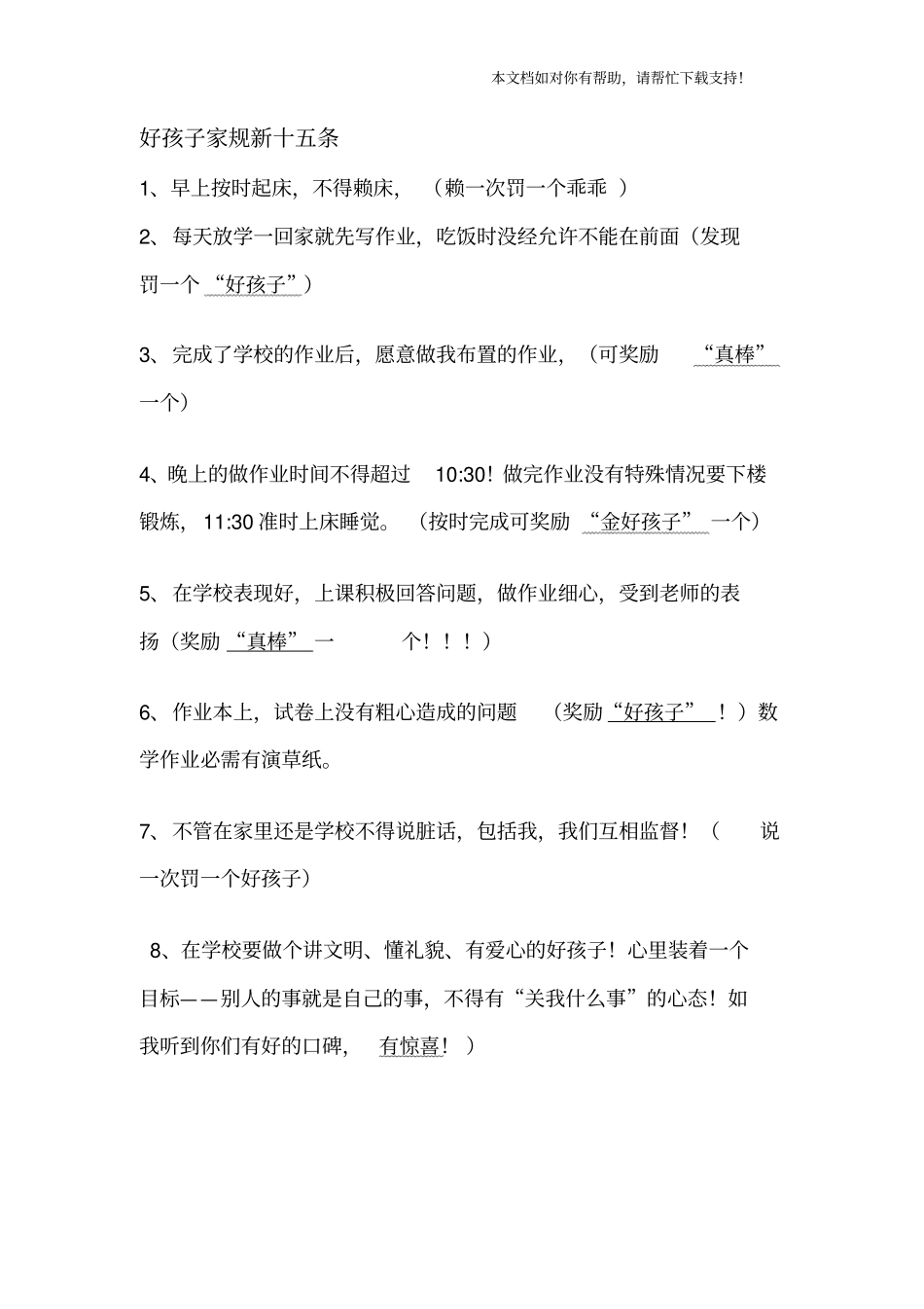 好孩子家规新十条52102_第1页