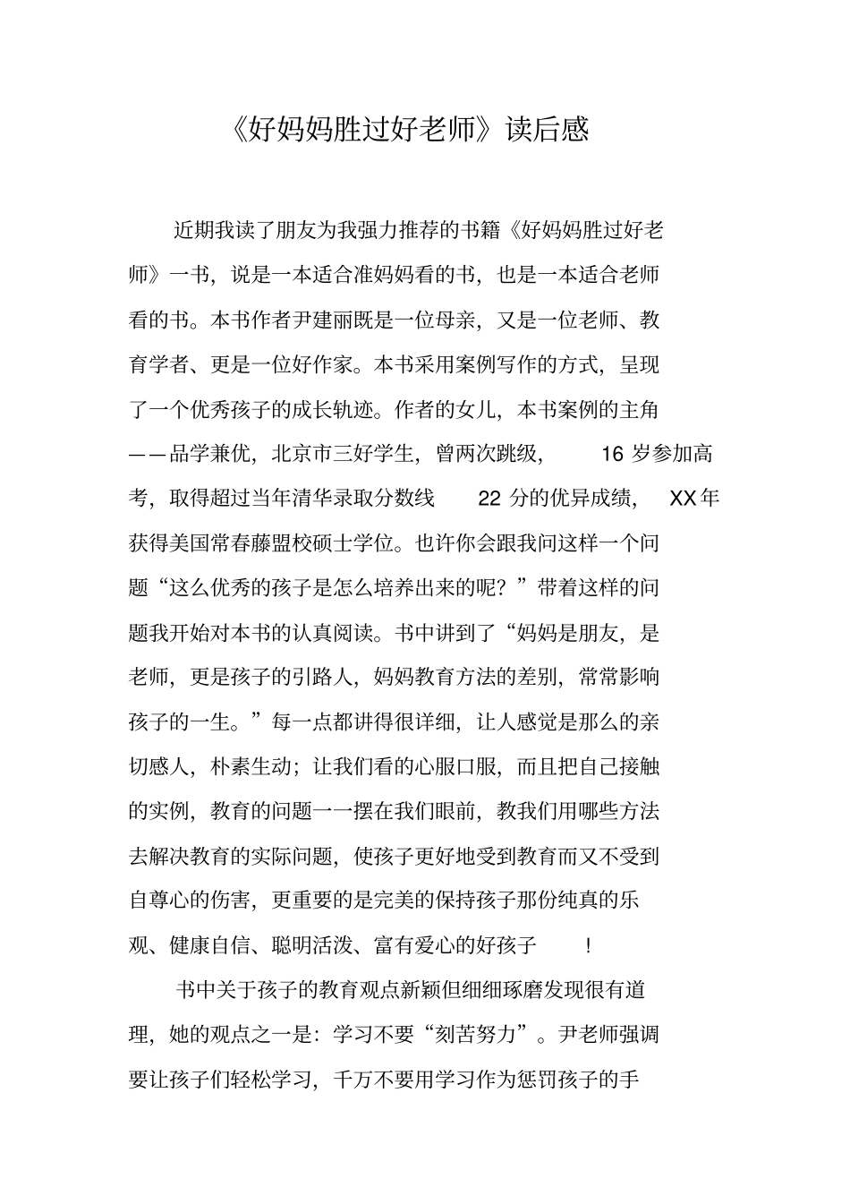 好妈妈胜过好老师读后感_3_第1页