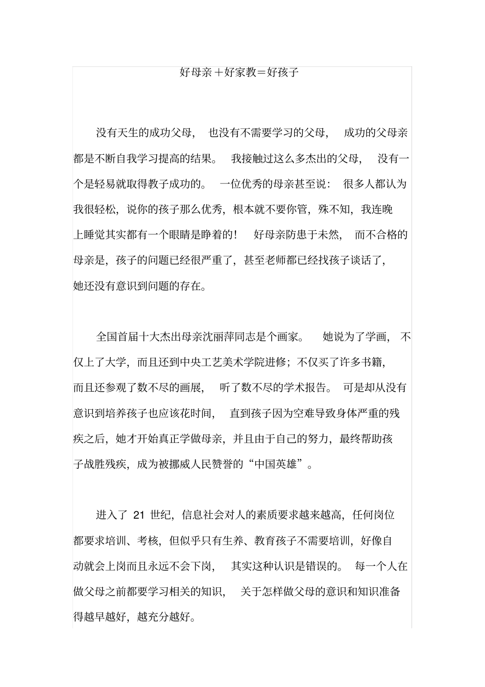 好家长+好家教=好孩子_第1页