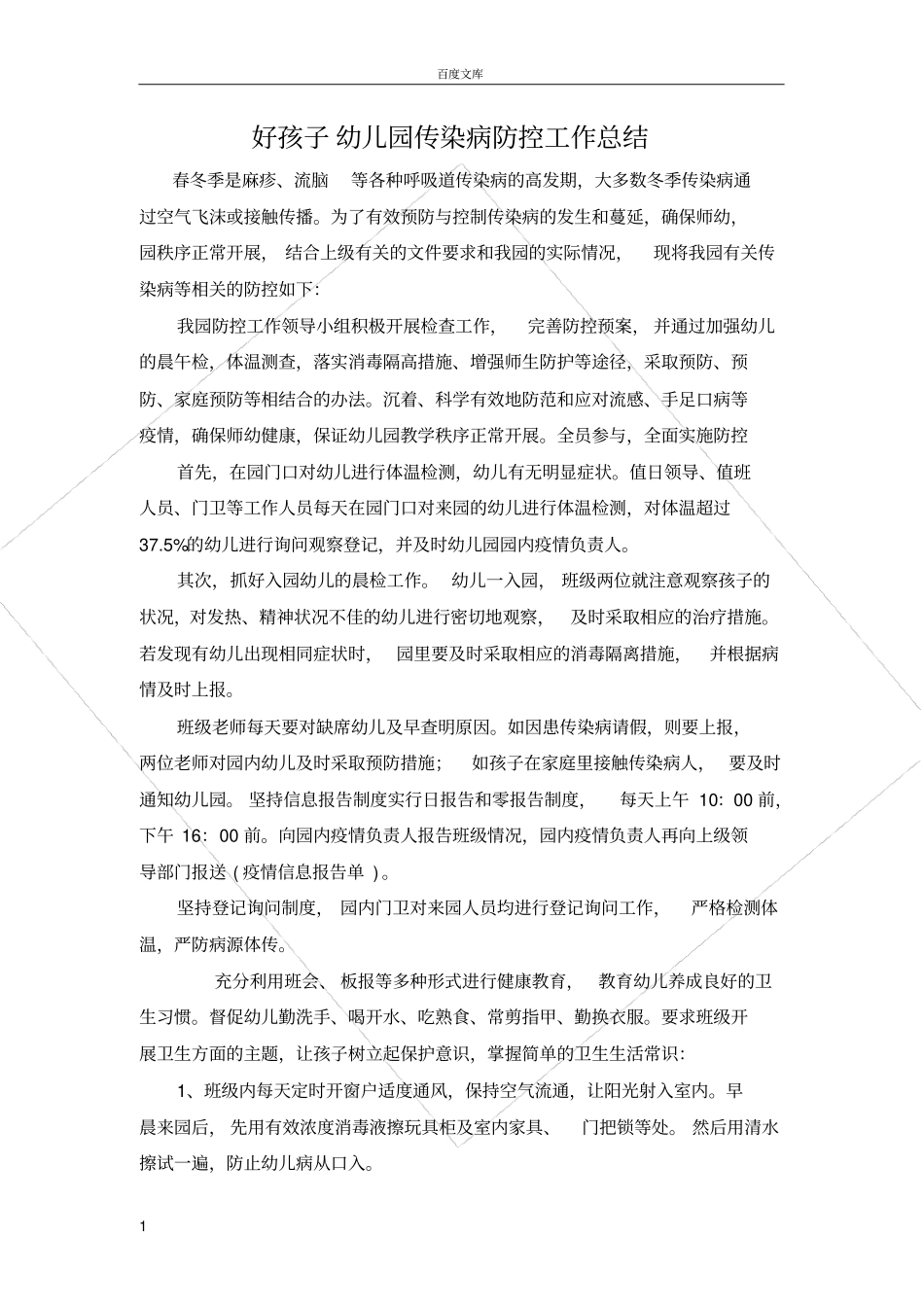 好孩子幼儿园秋冬季传染病防治工作总结_第1页