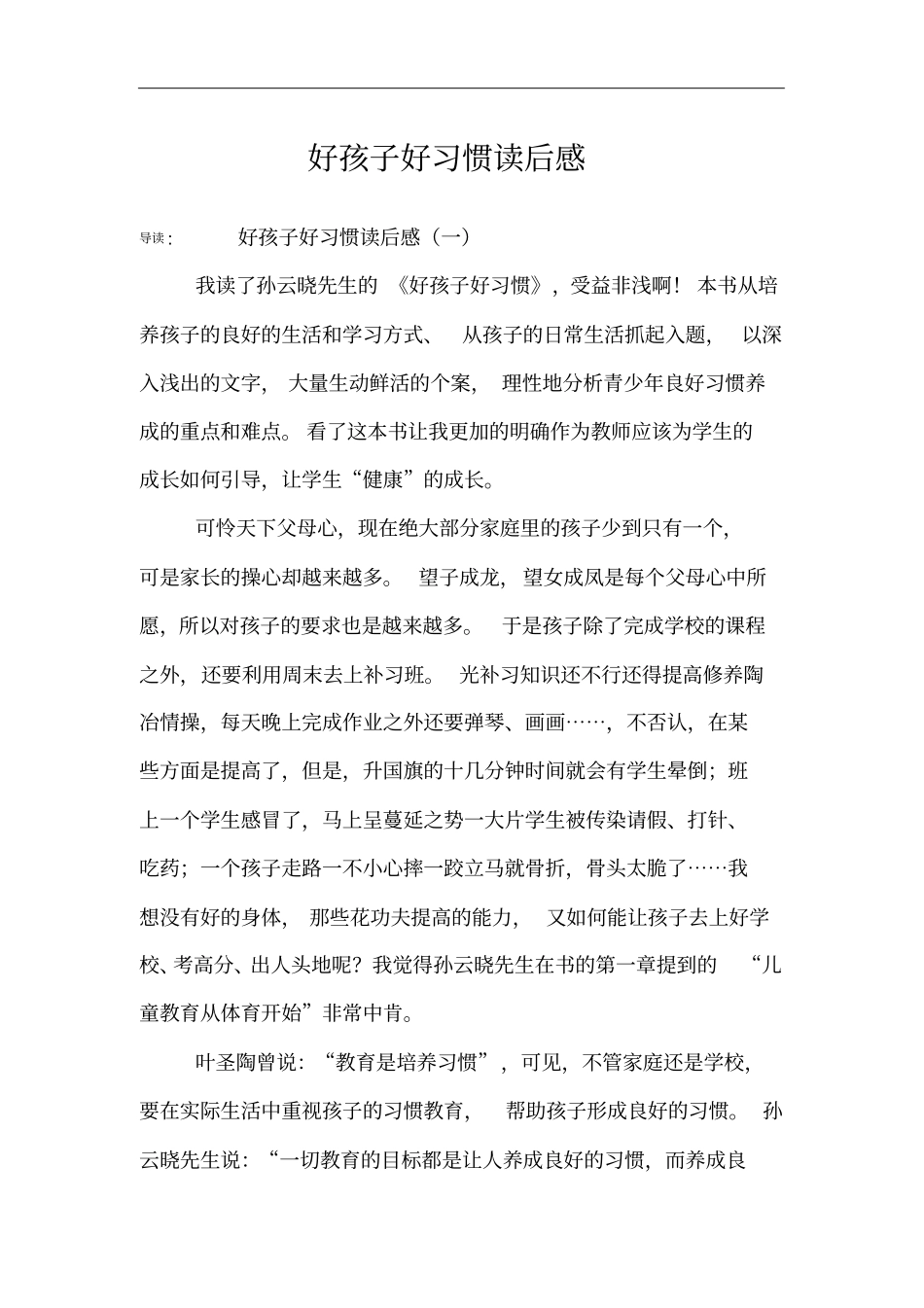 好孩子好习惯读后感_第1页