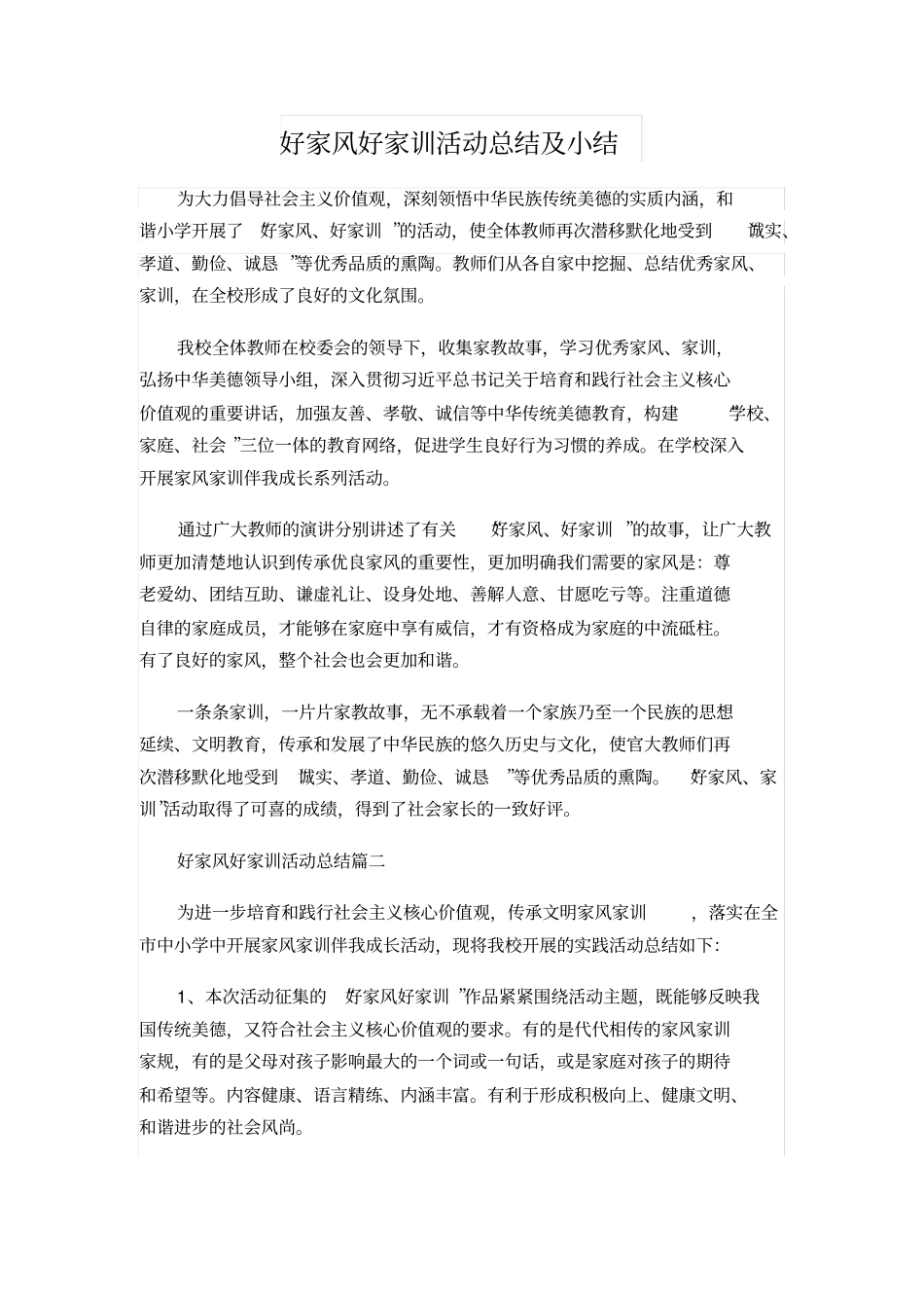 好家风好家训活动总结及小结_第1页
