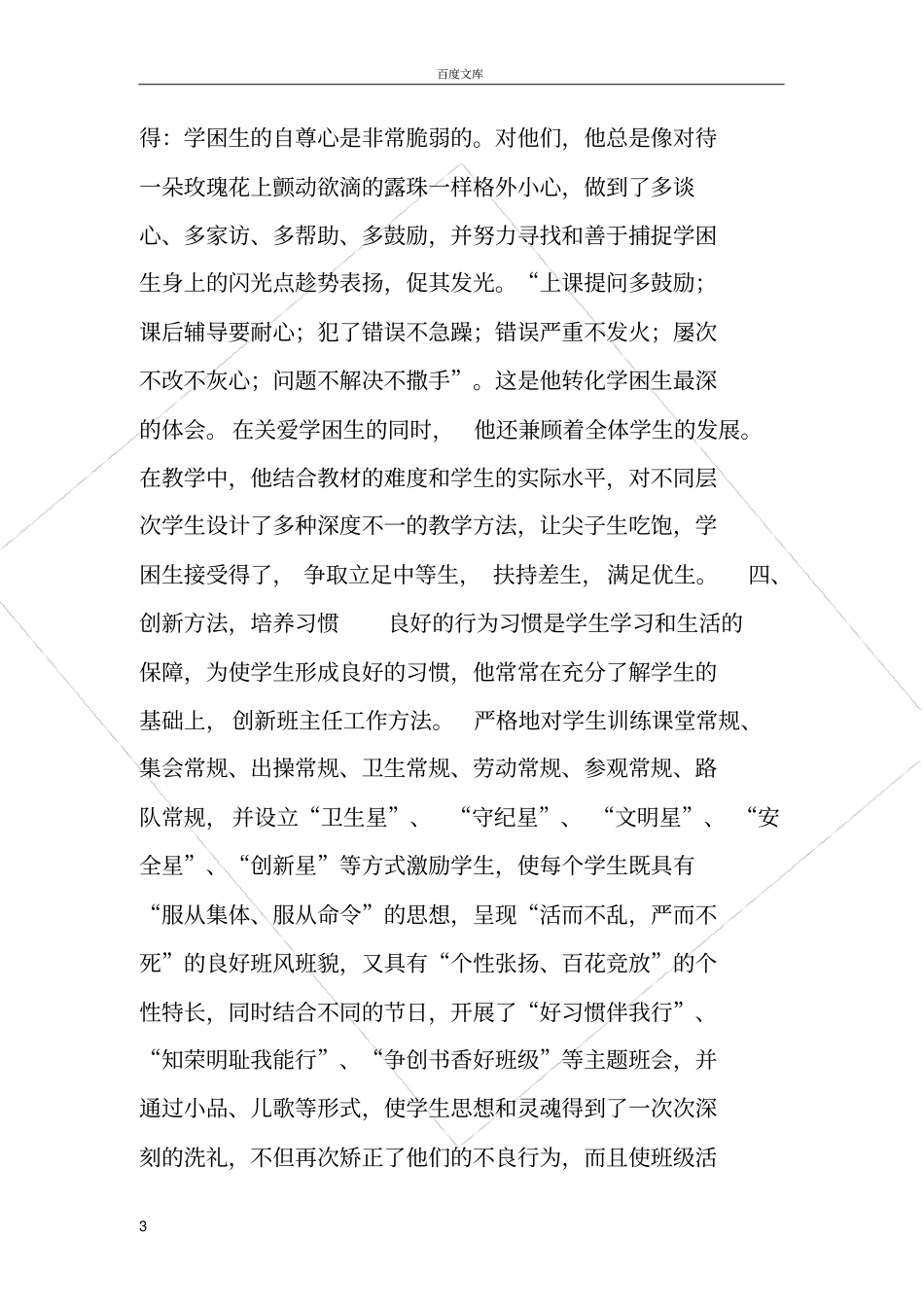 好教师先进事迹材料【参考】_第3页