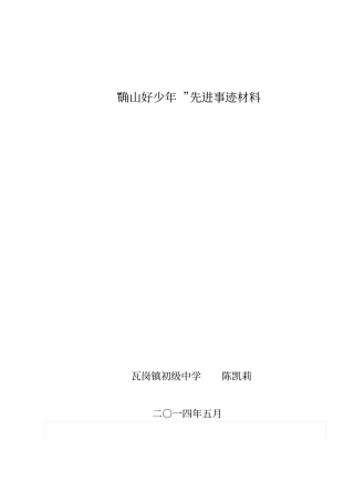 好少年先进事迹材料