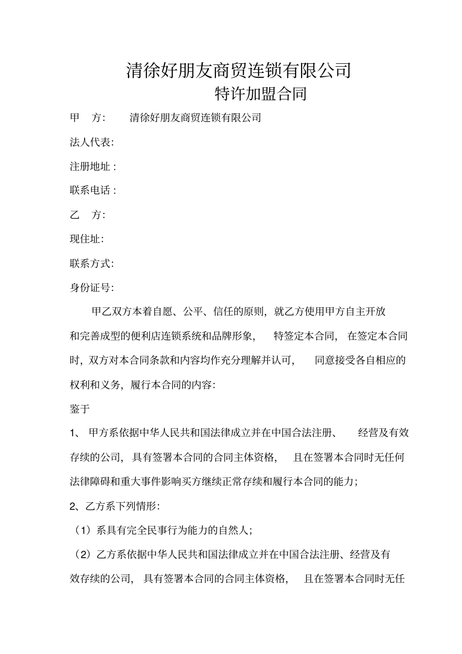 好朋友加盟合同新版_第2页