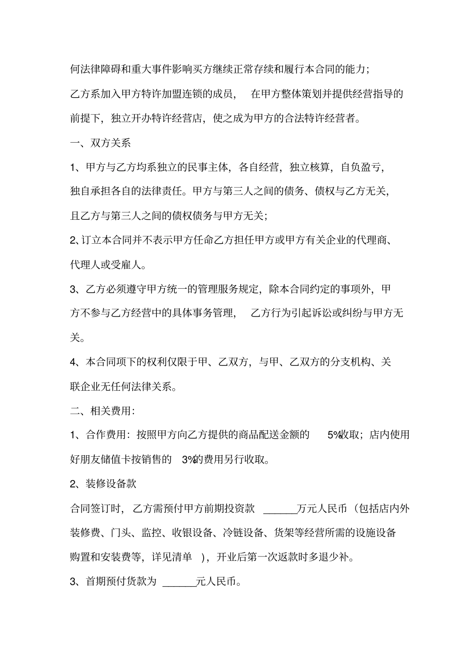 好朋友加盟合同新版_第3页