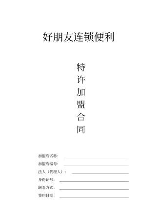 好朋友加盟合同新版