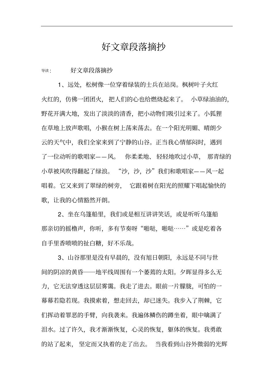 好文章段落摘抄_第1页