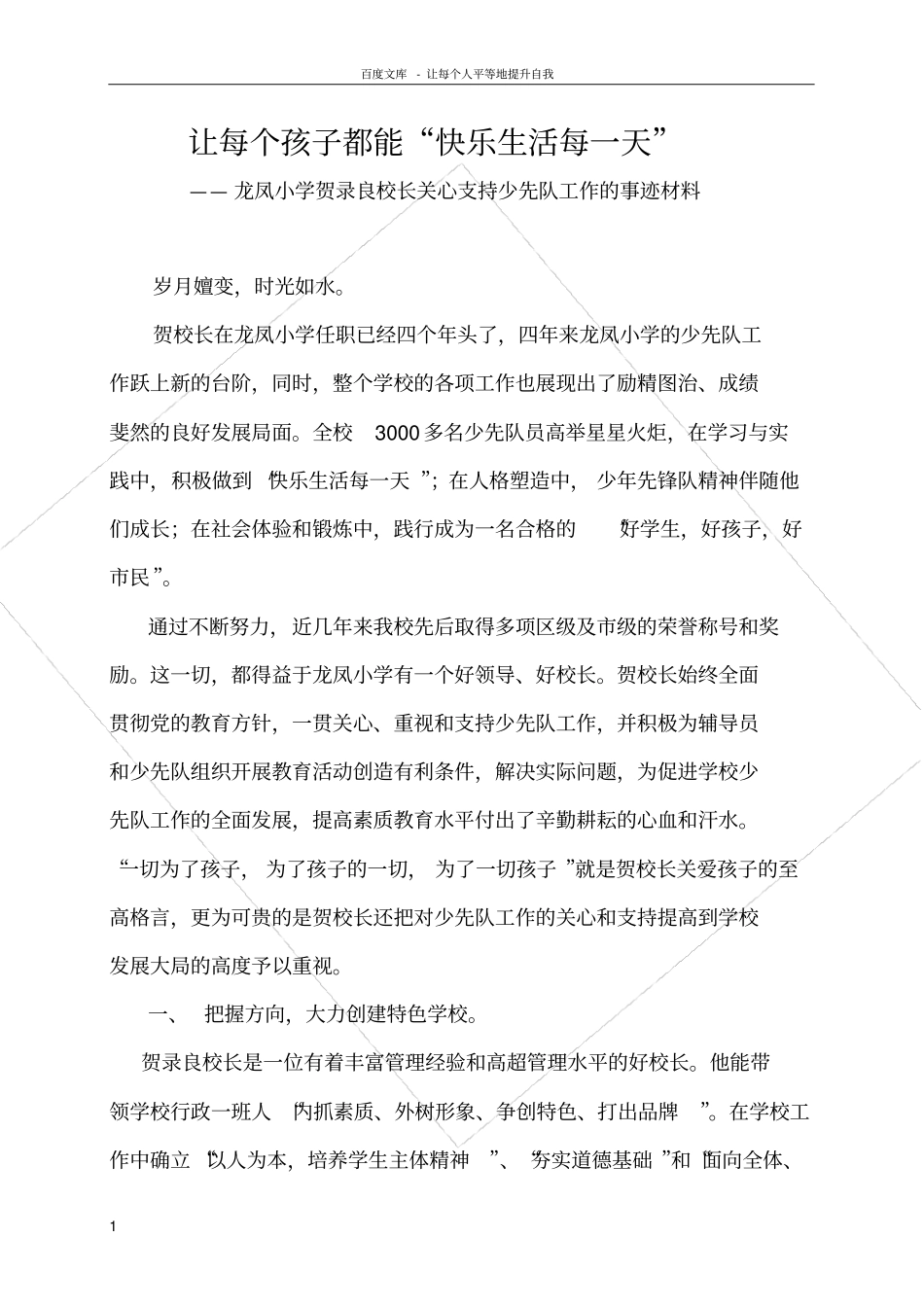 好校长先进事迹材料_第1页