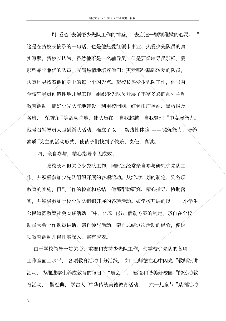 好校长先进事迹材料_第3页