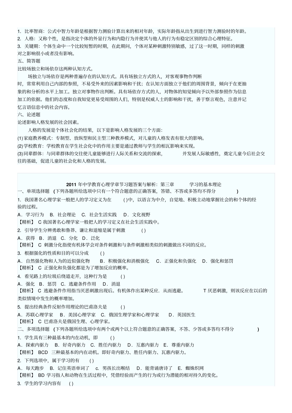 好教育心理学各章节习题及答案汇总_第3页