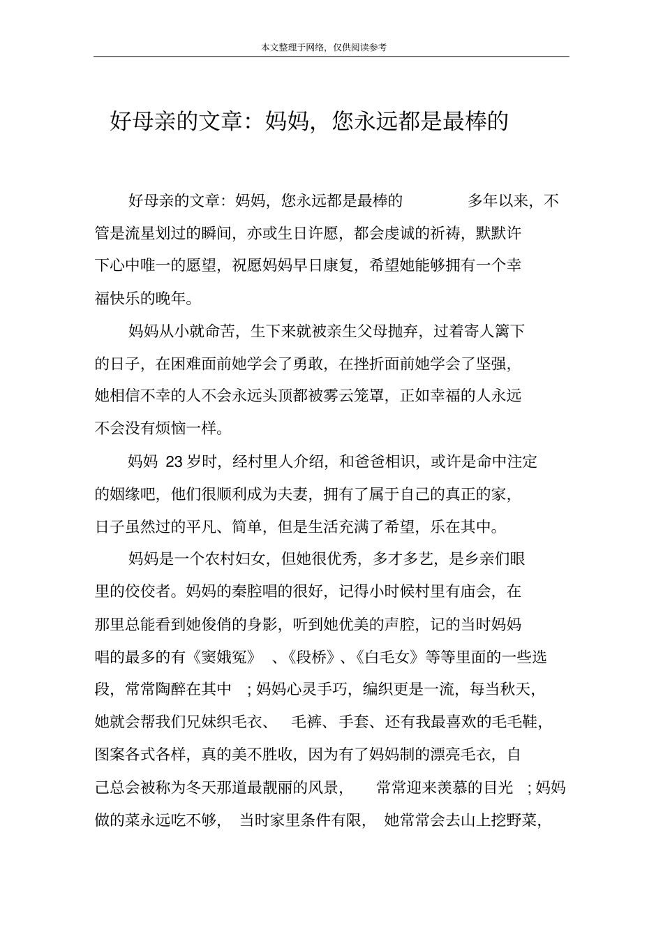 好母亲的文章：妈妈,您永远都是最棒的_第1页