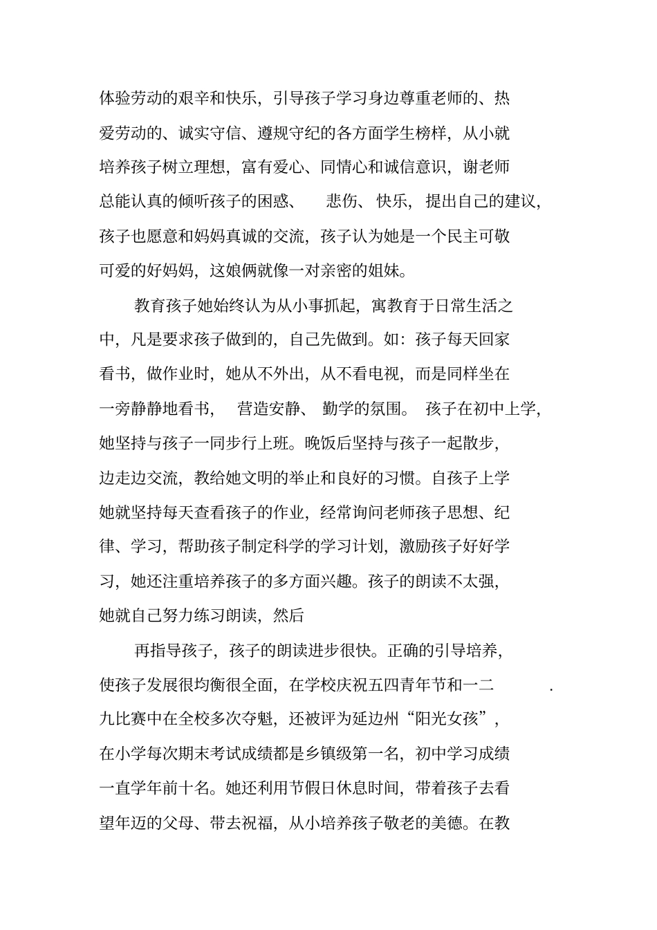 好母亲先进事迹材料_第2页