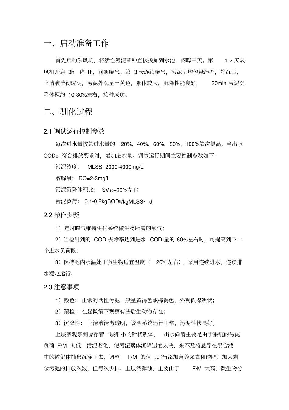 好氧运行调试手册_第3页