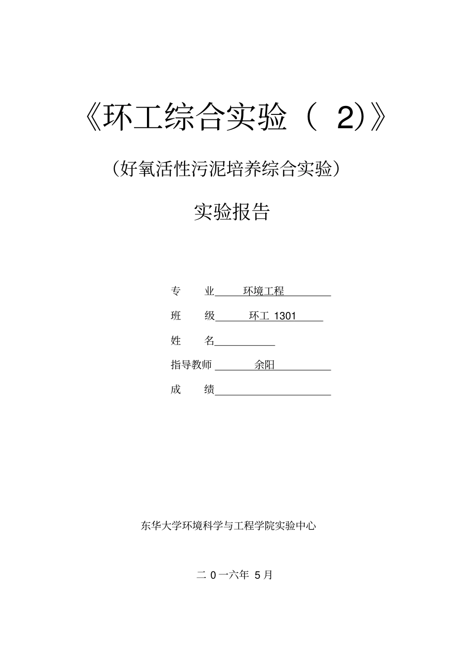 好氧活性污泥培养综合试验-东华大学环境学院大三试验报告_第1页