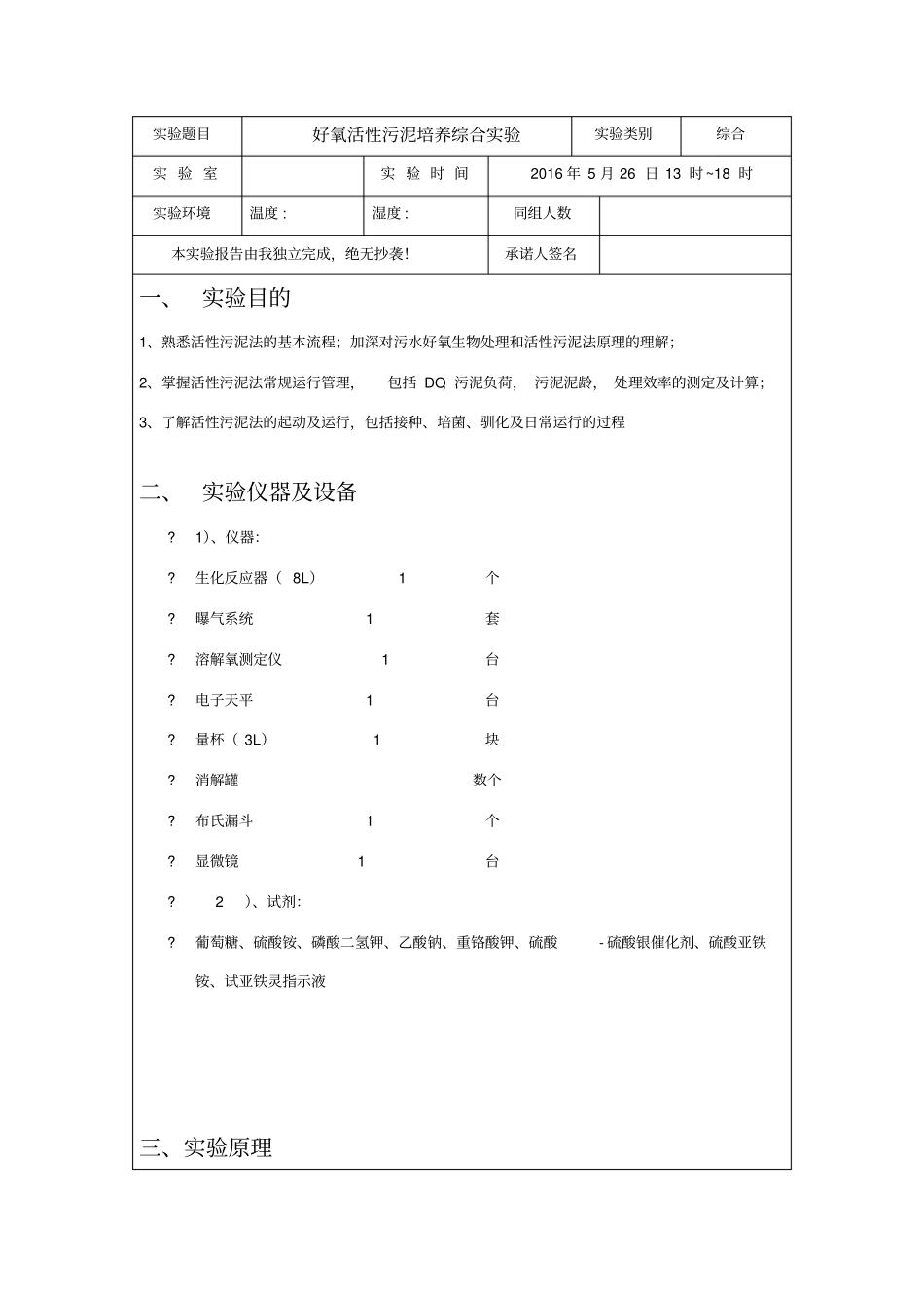 好氧活性污泥培养综合试验-东华大学环境学院大三试验报告_第2页
