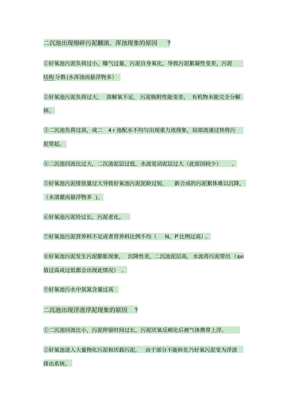 好氧池常见问题及解决方案_第1页