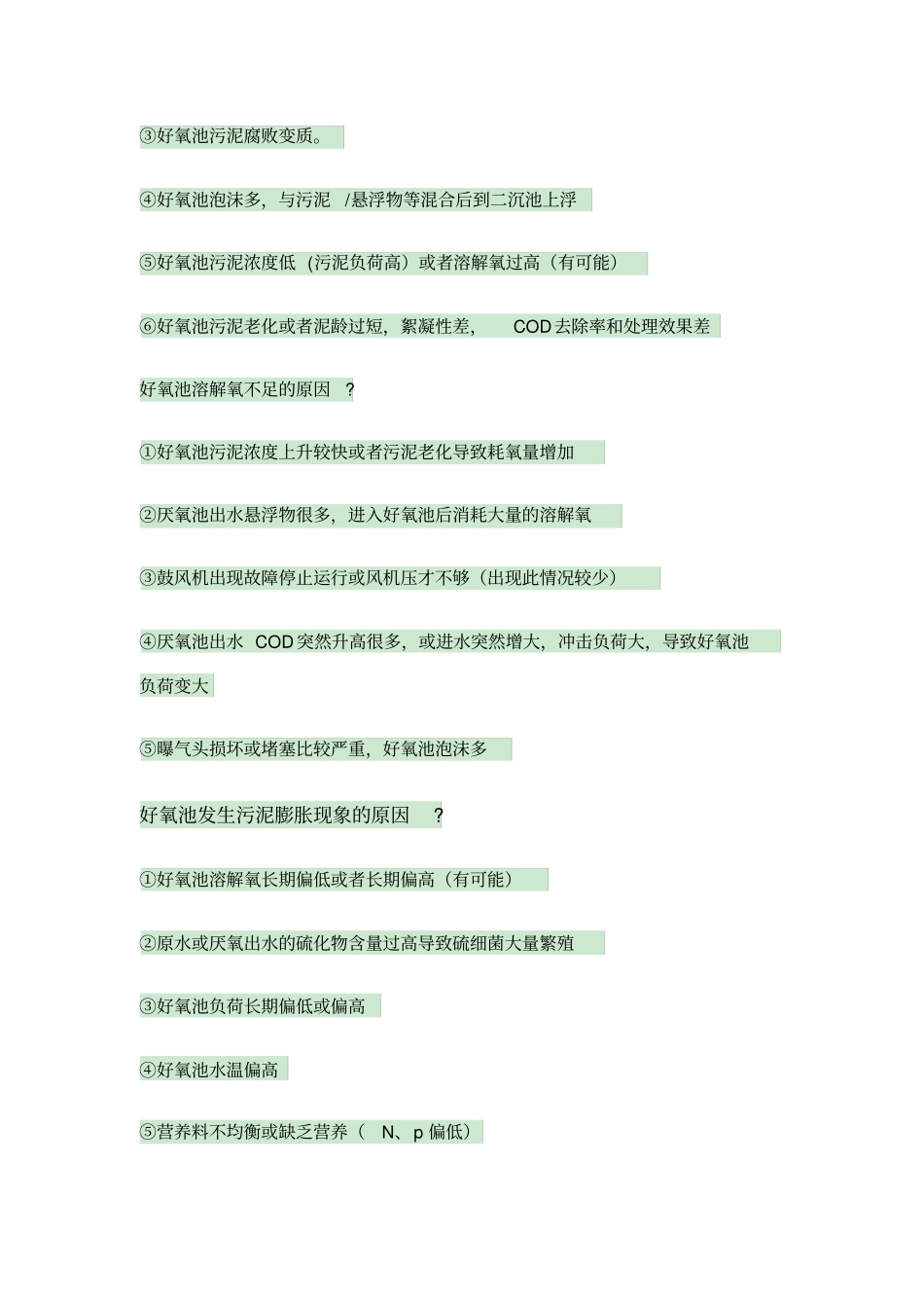 好氧池常见问题及解决方案_第2页