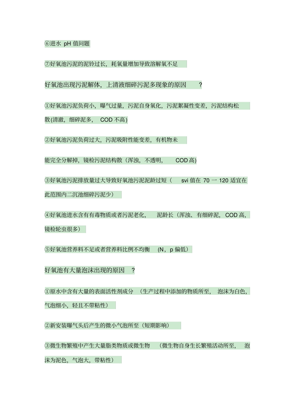 好氧池常见问题及解决方案_第3页