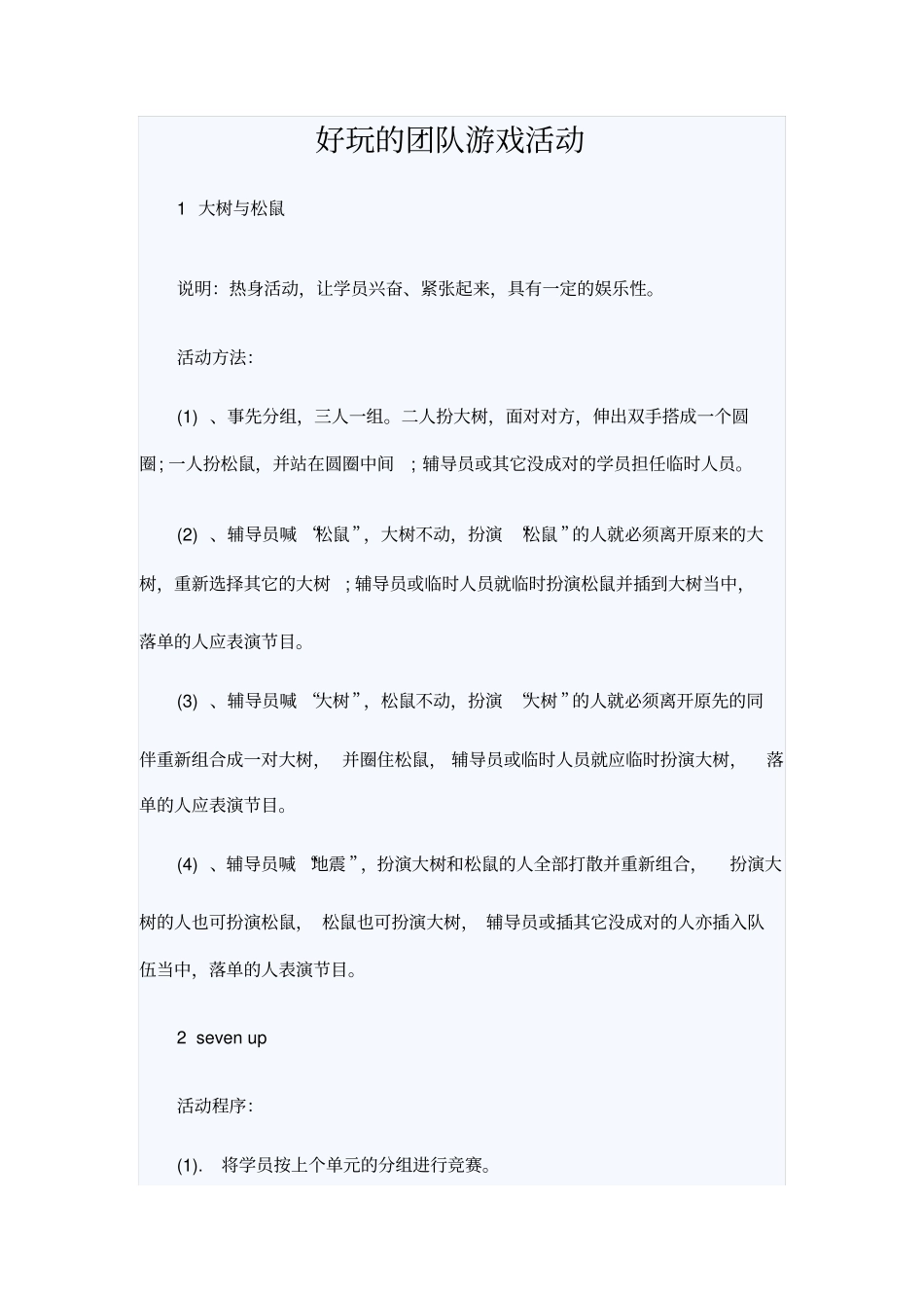 好玩的团队游戏活动_第1页