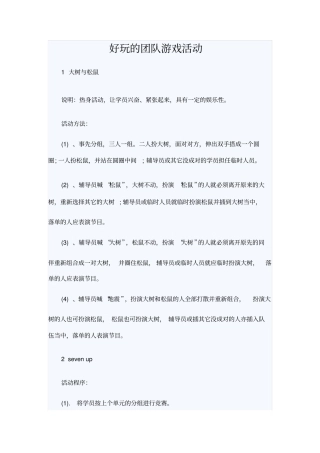 好玩的团队游戏活动