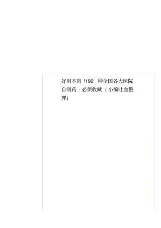 好用不贵!192种全国各大医院自制药-必须收藏小编吐血整理