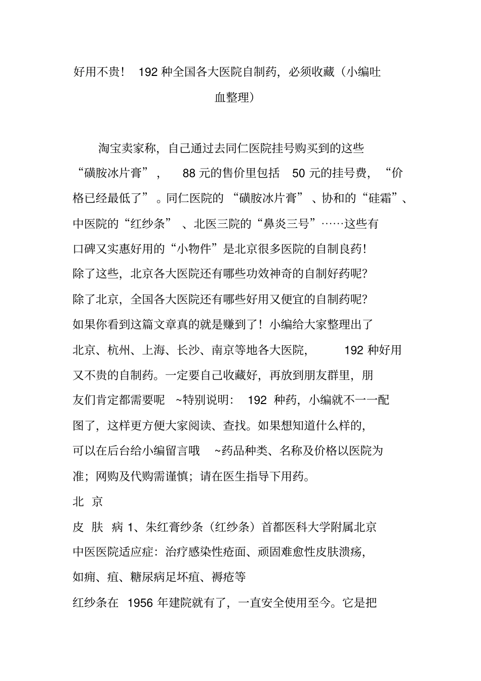 好用不贵192种全国各大医院自制药必须收藏小编吐血整理_第1页