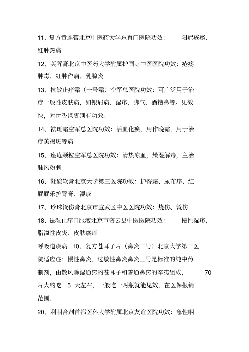 好用不贵192种全国各大医院自制药必须收藏小编吐血整理_第3页