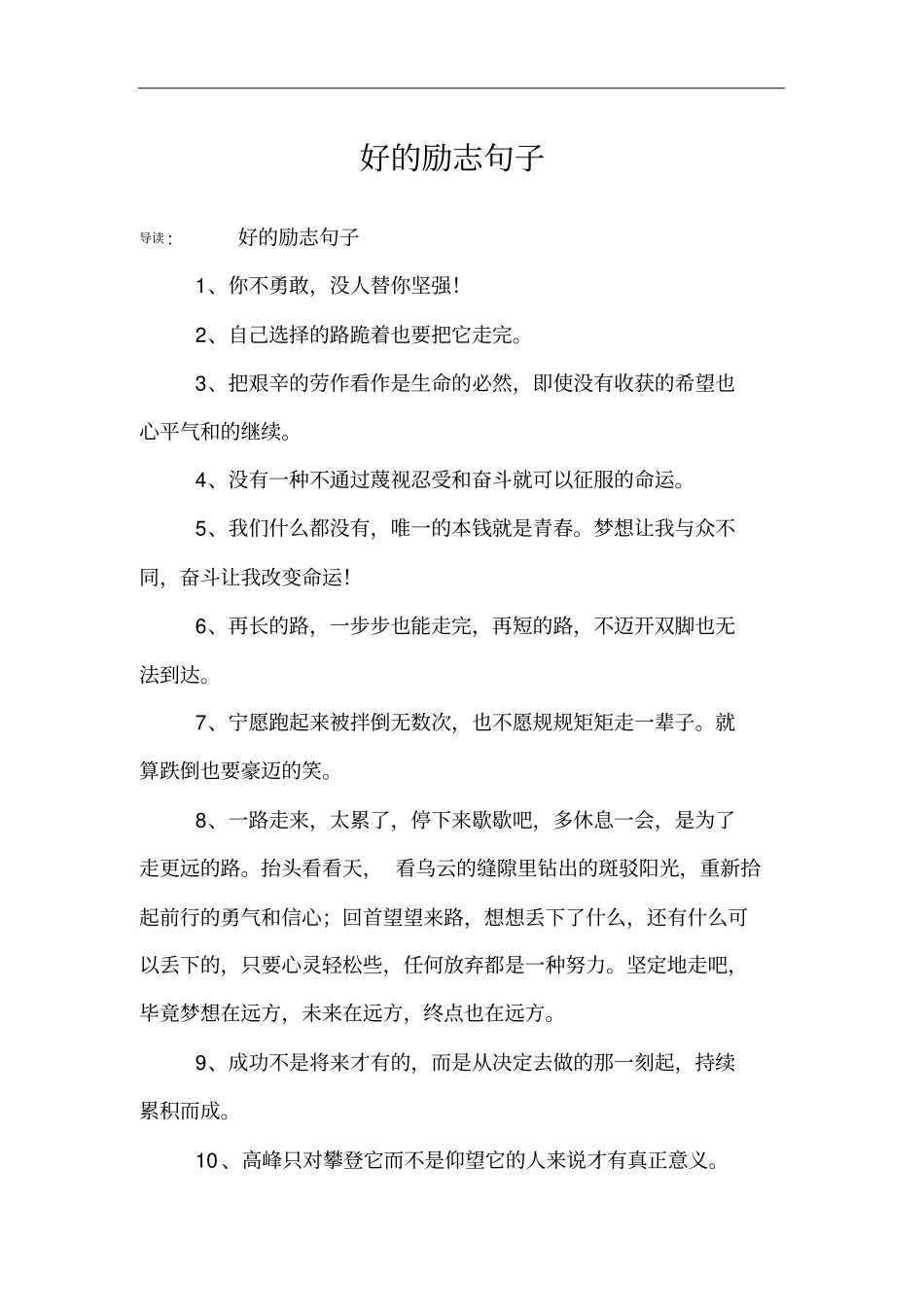 好的励志句子_第1页