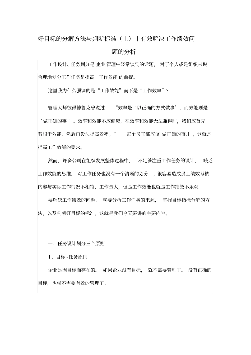 好目标的分解方法与判断标准上丨有效解决工作绩效问题的分析_第1页